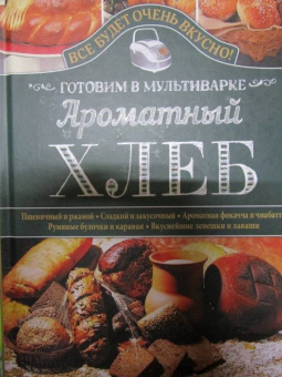 Светлана Семенова: Ароматный хлеб. Готовим в мультиварке