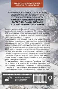 Ванесса О`Брайен: К величайшим вершинам. Как я столкнулась с опасностью на К2, обрела смирение и поднялась на гору