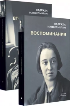 Надежда Мандельштам: Воспоминания. Вторая книга. Комплект из 2-х книг