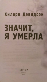 Хилари Дэвидсон: Значит, я умерла