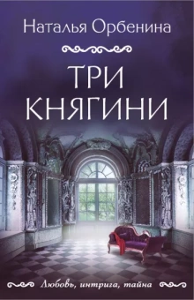 Наталья Орбенина: Три княгини