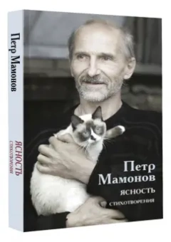Петр Мамонов: Ясность