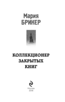 Мария Брикер: Коллекционер закрытых книг
