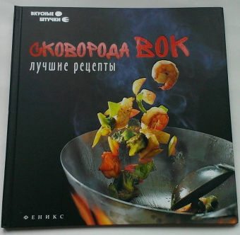 Мила Солнечная: Сковорода вок. Лучшие рецепты
