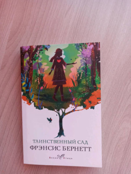 Фрэнсис Бёрнетт: Таинственный сад