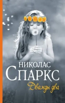 Николас Спаркс: Дважды два