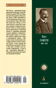 Кнут Гамсун: Мистерии