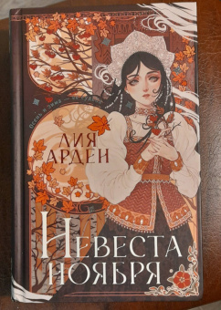 Лия Арден: Невеста Ноября. Подарочное издание