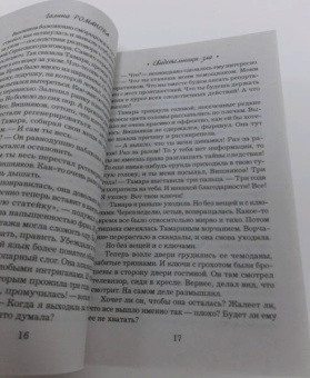 Галина Романова: Свидетельницы зла