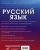Филипп Алексеев: Русский язык. Полный практический курс с ключами