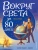 Верн Жюль: Вокруг света за 80 дней (ил. Л. Марайя)