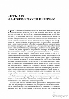 Светлана Иванова: Искусство подбора персонала:  Как оценить человека за час