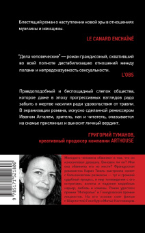 Карин Тюиль: Дела человеческие