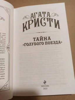 Агата Кристи: Тайна «Голубого поезда»