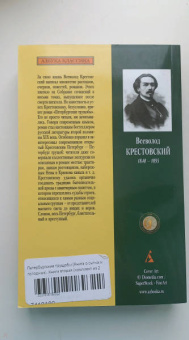 Всеволод Крестовский: Петербургские трущобы. В 2-х книгах