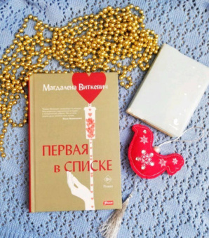 Магдалена Виткевич: Первая в списке