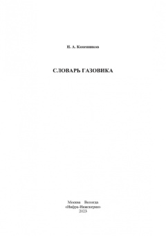Николай Каменников: Словарь газовика