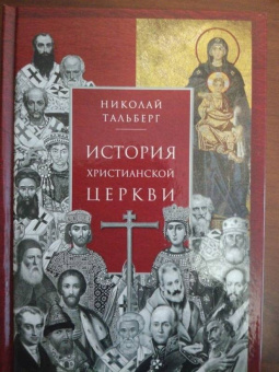 Николай Тальберг: История христианской Церкви