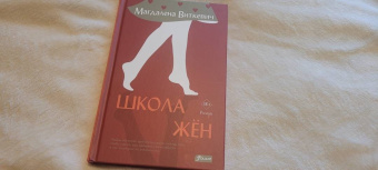 Магдалена Виткевич: Школа жён