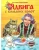 Татьяна Горкунова: Ядвига с Больших болот