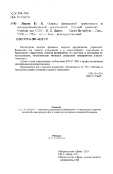 Игорь Яцков: Основы финансовой грамотности и предпринимательской деятельности. Водный транспорт. Учебник для СПО