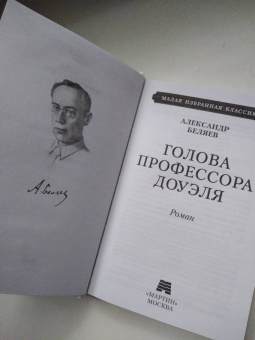 Александр Беляев: Голова профессора Доуэля