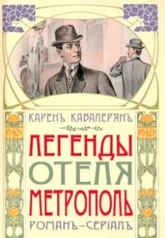 Карен Кавалерян: Легенды отеля "Метрополь"