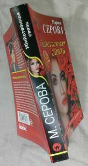 Марина Серова: Убийственная связь