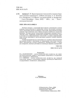 Антипов, Панфилов, Шахов: Проектирование технологий и техники будущего пищевых производств. Учебник