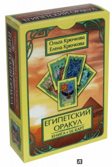 Крючкова, Крючкова: Оракул Египетский (56 карт + книга)