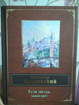 Владимир Маяковский: Если звёзды зажигают
