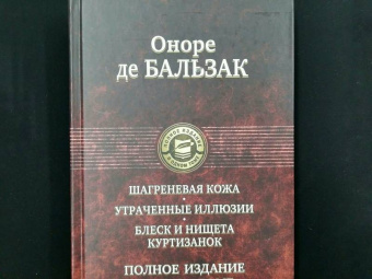 Оноре Бальзак: Шагреневая кожа. Утраченные иллюзии. Блеск и нищета куртизанок. Полное издание в одном томе