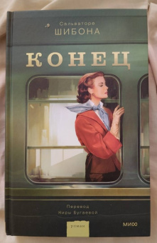 Сальваторе Шибона: Конец