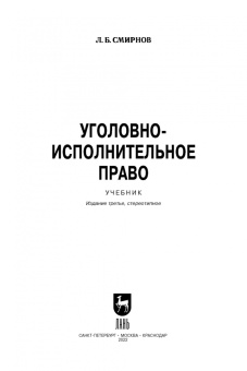 Леонид Смирнов: Уголовно-исполнительное право. Учебник для вузов