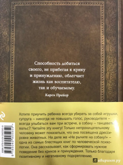 Карен Прайор: Не рычите на собаку! Книга о дрессировке людей, животных и самого себя