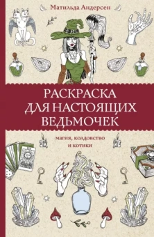 Матильда Андерсен: Раскраска для настоящих ведьмочек
