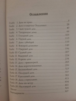 Женя Юркина: Безлюди. Одноглазый дом