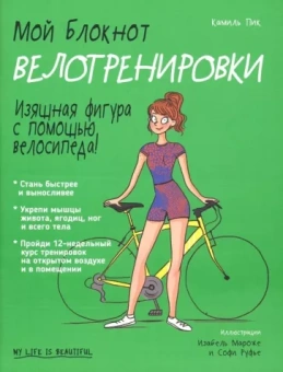 Камиль Пик: Мой блокнот. Велотренировки
