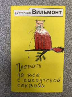 Екатерина Вильмонт: Плевать на все с гигантской секвойи