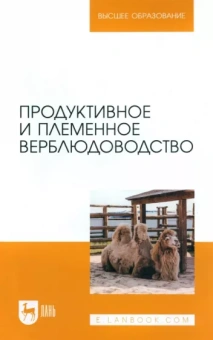 Баймуканов, Трухачев, Баймуканов: Продуктивное и племенное верблюдоводство. Учебник для вузов