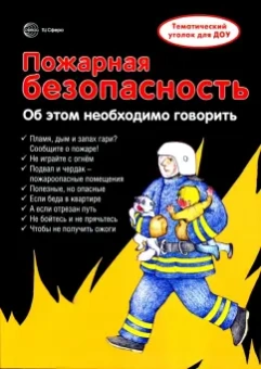 Вера Шипунова: Ширмочки. Пожарная безопасность. Информация для детей и родителей