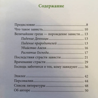 Григорий Иеромонах: Страсть зависти