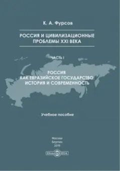 Кирилл Фурсов: Россия и цивилизационные проблемы XXI в. Часть 1. Учебное пособие