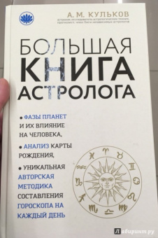 Алексей Кульков: Большая книга астролога