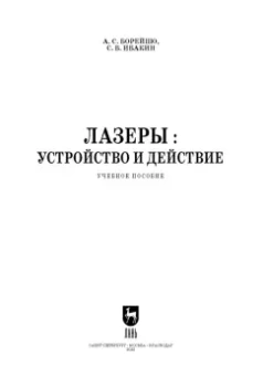 Борейшо, Ивакин: Лазеры. Устройство и действие. Учебное пособие