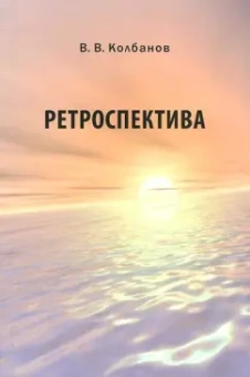 Владимир Колбанов: Ретроспектива