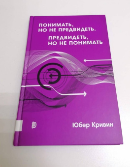 Юбер Кривин: Понимать, но не предвидеть. Предвидеть, но не понимать