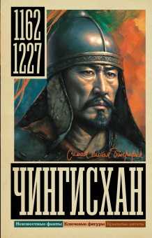 Иона Ризнич: Чингисхан