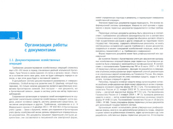 Документирование хозяйственных операций и ведение бухгалтерского учета имущества организации.Учебник