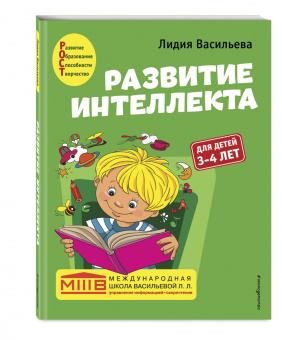 Лидия Васильева: Развитие интеллекта. Авторский курс. Для детей 3-4 лет